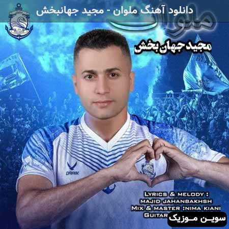 دانلود اهنگ ملوان مجید جهانبخش